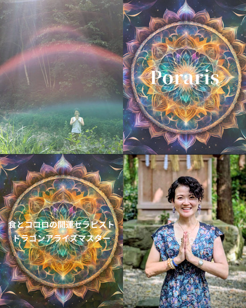  Polaris～食とココロの開運セラピスト講師＆ドラゴンアライズマスター講師