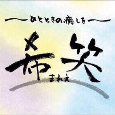 希笑〜まれえ〜