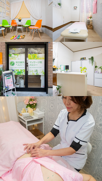 総合鍼灸マッサージ院ヘルシーメルシー