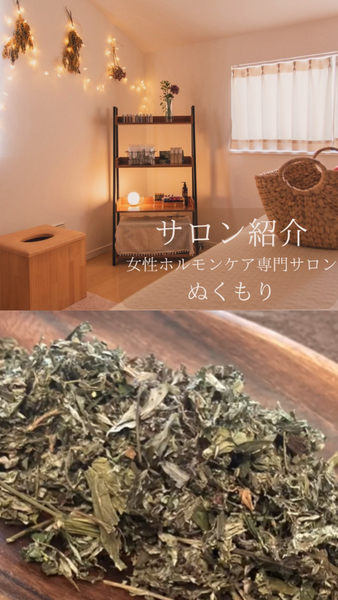 温活・妊活よもぎ蒸しサロン 〜ぬくもり〜